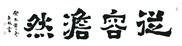 从容淡然