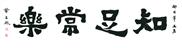 知足常乐