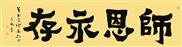 师恩永存