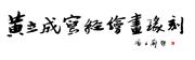 黄立成写经绘画篆刻
