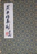 黄立成篆刻集-1991年