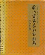 黄立成作品传略录入《当代书画篆刻家辞典》