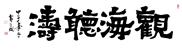 观海听涛