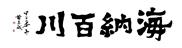 海纳百川