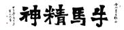 牛马精神