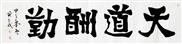 天道酬勤