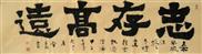 志存高远