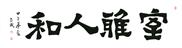 室雅人和