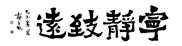 宁静致远