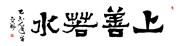 上善若水
