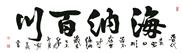 海纳百川