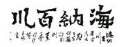 海纳百川