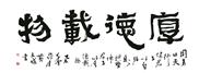 横幅四字