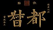 榜书题刻-都督