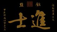 榜书题刻-进士