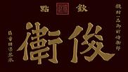 榜书题刻-俊卫