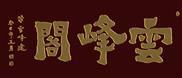榜书题刻-云峰阁