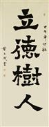 立德树人