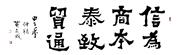 信为商本