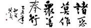 诸恶莫作 众善奉行