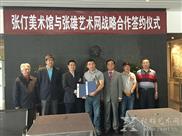 张仃美术馆馆长徐向阳先生（左）与张雄艺术文化有限公司副董事长王颐疆先生（右）成功签约
