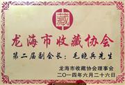 龙海市收藏协会第二届副会长毛晓兵先生证书