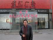 2012年12月18日在北京佰汇文化广场成立的保氏三代书法艺术馆