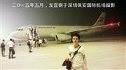 2015年5月，龙宜钢于深圳保安国际机场留影