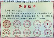 《纪念中国人民解放军建军八十五周年全国书画联展》荣誉证书