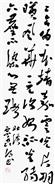 书法自作诗《致2016》