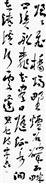 行草条幅 一