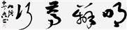 明辨笃行