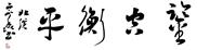 《鉴空衡平》