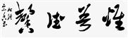 行草横幅 一