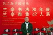 参加第二届中国书坛兰亭论坛
