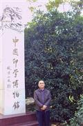 访中国印学博物馆