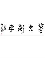 《鉴空衡平》