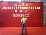铭记历史：上海市机关书法家协会第四届书法篆刻作品展 开幕式