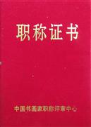 中国书画职称证书（1）