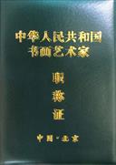 中华人民共和国书画艺术家职称证