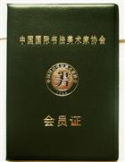 中国国际书法美术家协会会员证