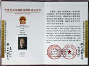 中国书画家职称及润格认定证书