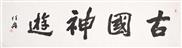 古国神游