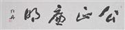 公正廉明