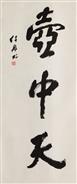 壶中天 