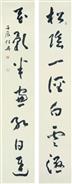 书法 对联
