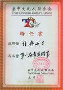 泰中文化人联合会