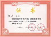 《钱江潮涌》八一大楼收藏证书