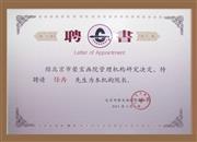 荣宝画院聘书