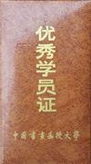 优秀学员证